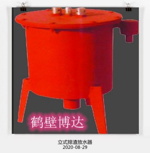 在眼花繚亂的行業(yè)，請認(rèn)準(zhǔn)博達(dá)立式排渣放水器