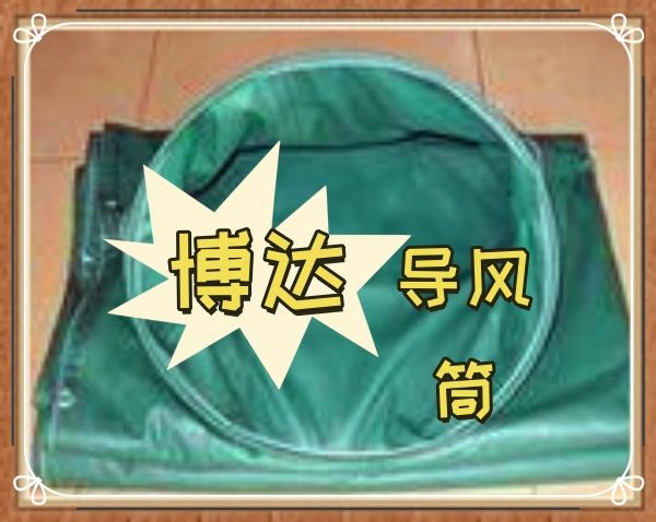 好物推薦-鶴壁博達礦用正壓導風筒