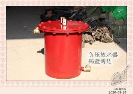選靠譜負(fù)壓自動(dòng)放水器認(rèn)鶴壁博達(dá)廠家