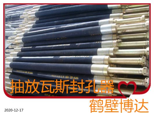 選靠譜煤層注水封孔器認(rèn)鶴壁博達(dá)廠家