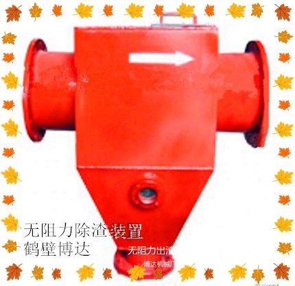 無阻力除渣器別只看價格多看看質(zhì)量